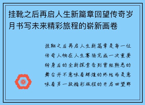 挂靴之后再启人生新篇章回望传奇岁月书写未来精彩旅程的崭新画卷 挂靴之后再启人生新篇章回望传奇岁月书写未来精彩旅程的崭新画卷