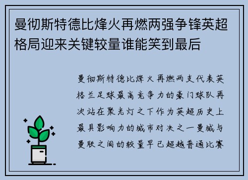 曼彻斯特德比烽火再燃两强争锋英超格局迎来关键较量谁能笑到最后 曼彻斯特德比烽火再燃两强争锋英超格局迎来关键较量谁能笑到最后