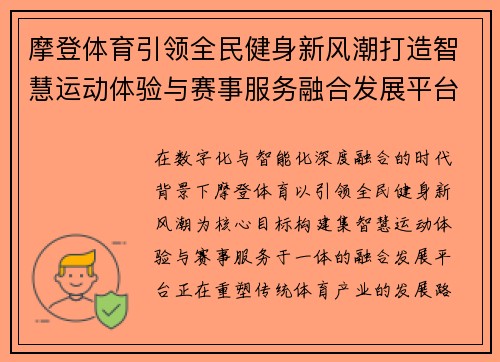 摩登体育引领全民健身新风潮打造智慧运动体验与赛事服务融合发展平台 摩登体育引领全民健身新风潮打造智慧运动体验与赛事服务融合发展平台
