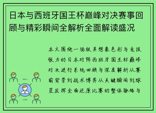 日本与西班牙国王杯巅峰对决赛事回顾与精彩瞬间全解析全面解读盛况 日本与西班牙国王杯巅峰对决赛事回顾与精彩瞬间全解析全面解读盛况