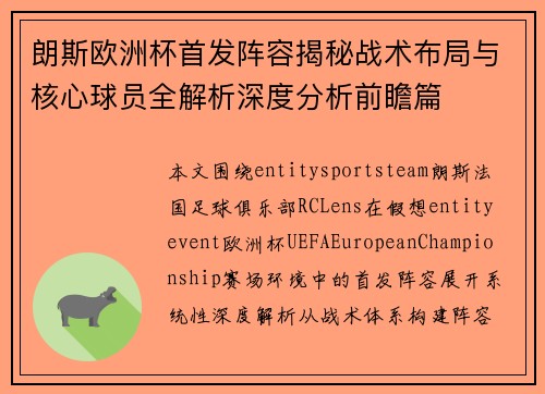 朗斯欧洲杯首发阵容揭秘战术布局与核心球员全解析深度分析前瞻篇 朗斯欧洲杯首发阵容揭秘战术布局与核心球员全解析深度分析前瞻篇