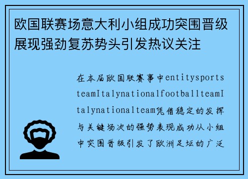 欧国联赛场意大利小组成功突围晋级展现强劲复苏势头引发热议关注 欧国联赛场意大利小组成功突围晋级展现强劲复苏势头引发热议关注