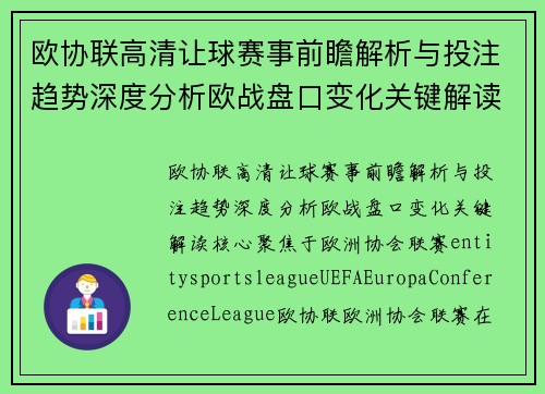 欧协联高清让球赛事前瞻解析与投注趋势深度分析欧战盘口变化关键解读