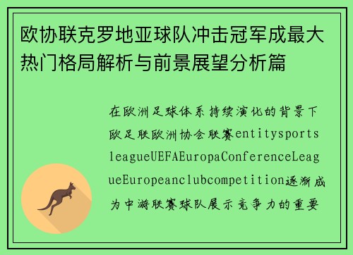 欧协联克罗地亚球队冲击冠军成最大热门格局解析与前景展望分析篇 欧协联克罗地亚球队冲击冠军成最大热门格局解析与前景展望分析篇