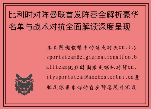 比利时对阵曼联首发阵容全解析豪华名单与战术对抗全面解读深度呈现