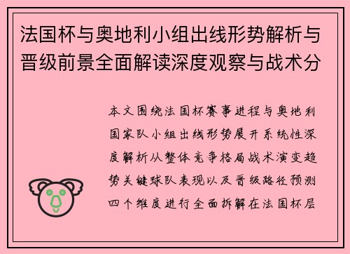 法国杯与奥地利小组出线形势解析与晋级前景全面解读深度观察与战术分析 法国杯与奥地利小组出线形势解析与晋级前景全面解读深度观察与战术分析