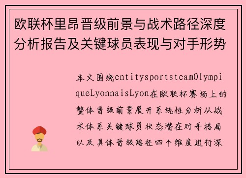欧联杯里昂晋级前景与战术路径深度分析报告及关键球员表现与对手形势解读 欧联杯里昂晋级前景与战术路径深度分析报告及关键球员表现与对手形势解读
