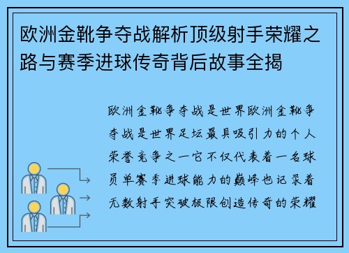 欧洲金靴争夺战解析顶级射手荣耀之路与赛季进球传奇背后故事全揭 欧洲金靴争夺战解析顶级射手荣耀之路与赛季进球传奇背后故事全揭