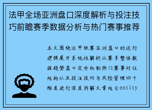 法甲全场亚洲盘口深度解析与投注技巧前瞻赛季数据分析与热门赛事推荐 法甲全场亚洲盘口深度解析与投注技巧前瞻赛季数据分析与热门赛事推荐