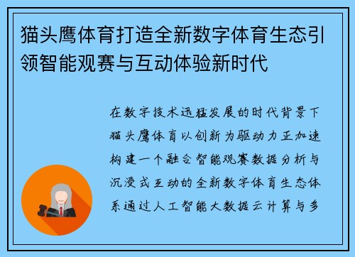 猫头鹰体育打造全新数字体育生态引领智能观赛与互动体验新时代 猫头鹰体育打造全新数字体育生态引领智能观赛与互动体验新时代