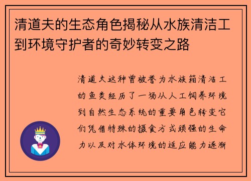 清道夫的生态角色揭秘从水族清洁工到环境守护者的奇妙转变之路 清道夫的生态角色揭秘从水族清洁工到环境守护者的奇妙转变之路