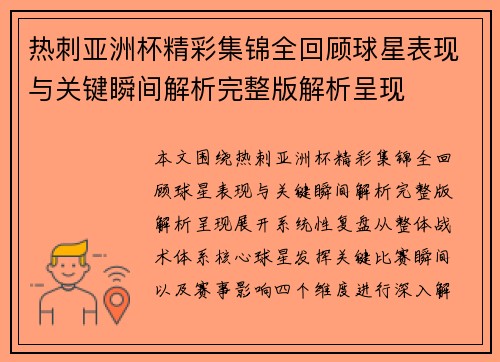 热刺亚洲杯精彩集锦全回顾球星表现与关键瞬间解析完整版解析呈现