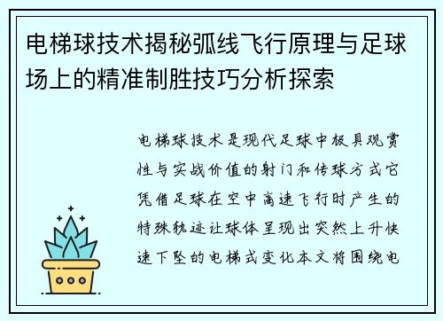 电梯球技术揭秘弧线飞行原理与足球场上的精准制胜技巧分析探索 电梯球技术揭秘弧线飞行原理与足球场上的精准制胜技巧分析探索