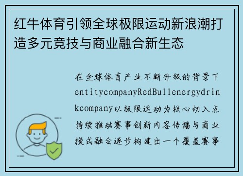 红牛体育引领全球极限运动新浪潮打造多元竞技与商业融合新生态