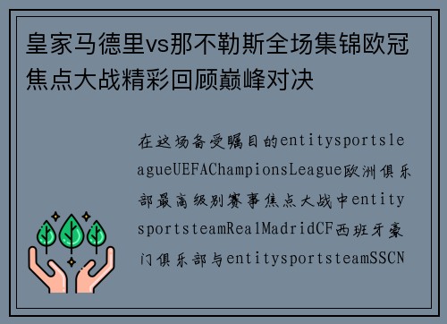 皇家马德里vs那不勒斯全场集锦欧冠焦点大战精彩回顾巅峰对决 皇家马德里vs那不勒斯全场集锦欧冠焦点大战精彩回顾巅峰对决