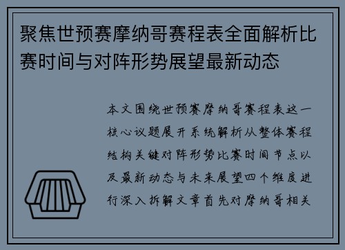 聚焦世预赛摩纳哥赛程表全面解析比赛时间与对阵形势展望最新动态