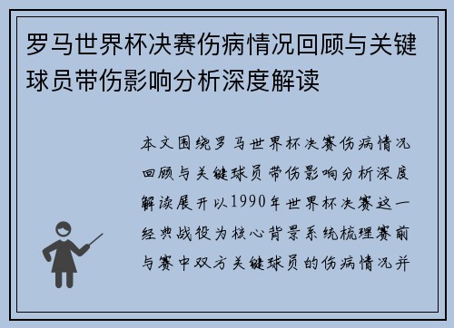 罗马世界杯决赛伤病情况回顾与关键球员带伤影响分析深度解读 罗马世界杯决赛伤病情况回顾与关键球员带伤影响分析深度解读