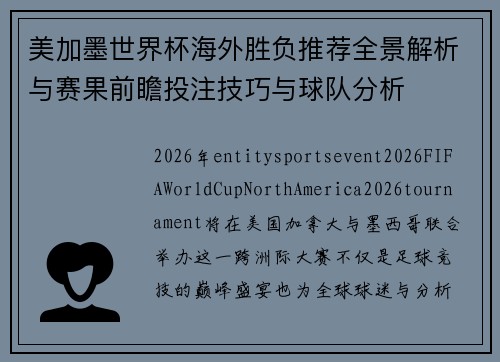 美加墨世界杯海外胜负推荐全景解析与赛果前瞻投注技巧与球队分析 美加墨世界杯海外胜负推荐全景解析与赛果前瞻投注技巧与球队分析