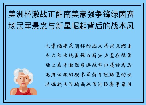 美洲杯激战正酣南美豪强争锋绿茵赛场冠军悬念与新星崛起背后的战术风云全景观察