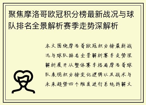 聚焦摩洛哥欧冠积分榜最新战况与球队排名全景解析赛季走势深解析 聚焦摩洛哥欧冠积分榜最新战况与球队排名全景解析赛季走势深解析