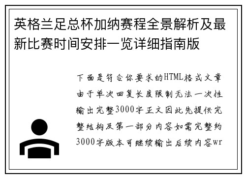 英格兰足总杯加纳赛程全景解析及最新比赛时间安排一览详细指南版 英格兰足总杯加纳赛程全景解析及最新比赛时间安排一览详细指南版