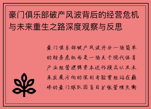豪门俱乐部破产风波背后的经营危机与未来重生之路深度观察与反思