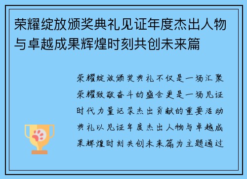 荣耀绽放颁奖典礼见证年度杰出人物与卓越成果辉煌时刻共创未来篇