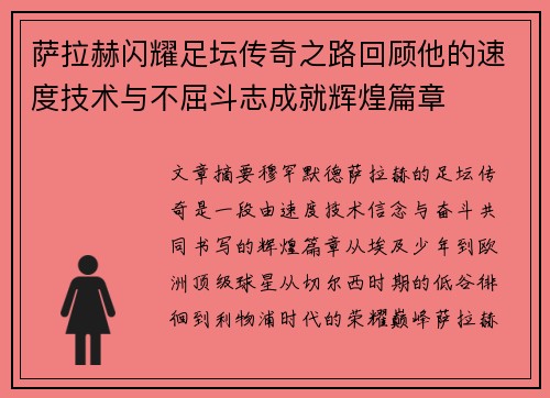 萨拉赫闪耀足坛传奇之路回顾他的速度技术与不屈斗志成就辉煌篇章