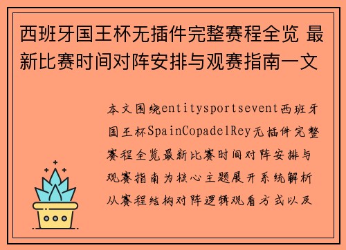西班牙国王杯无插件完整赛程全览 最新比赛时间对阵安排与观赛指南一文看懂