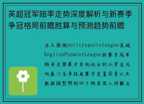 英超冠军赔率走势深度解析与新赛季争冠格局前瞻胜算与预测趋势前瞻