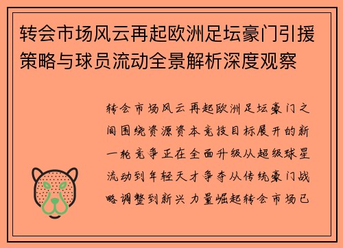 转会市场风云再起欧洲足坛豪门引援策略与球员流动全景解析深度观察