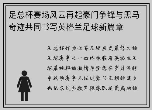 足总杯赛场风云再起豪门争锋与黑马奇迹共同书写英格兰足球新篇章