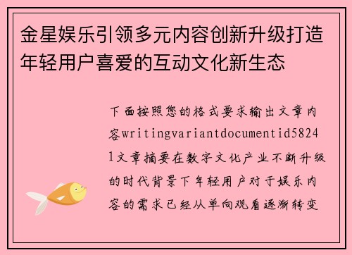 金星娱乐引领多元内容创新升级打造年轻用户喜爱的互动文化新生态