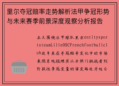 里尔夺冠赔率走势解析法甲争冠形势与未来赛季前景深度观察分析报告