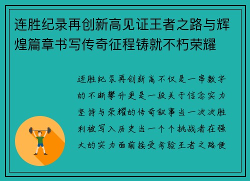 连胜纪录再创新高见证王者之路与辉煌篇章书写传奇征程铸就不朽荣耀