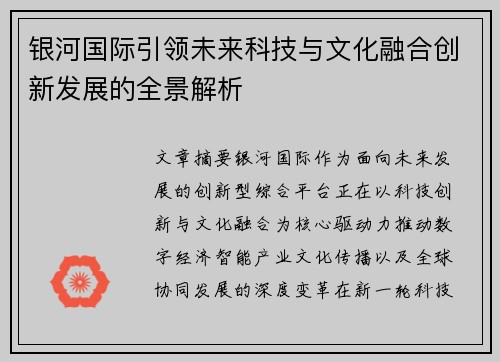 银河国际引领未来科技与文化融合创新发展的全景解析