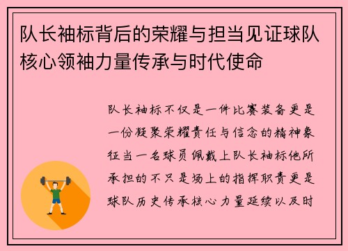 队长袖标背后的荣耀与担当见证球队核心领袖力量传承与时代使命