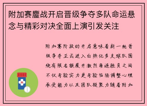 附加赛鏖战开启晋级争夺多队命运悬念与精彩对决全面上演引发关注