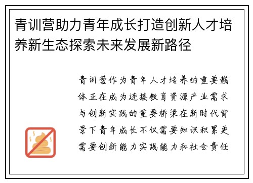 青训营助力青年成长打造创新人才培养新生态探索未来发展新路径