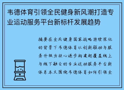 韦德体育引领全民健身新风潮打造专业运动服务平台新标杆发展趋势