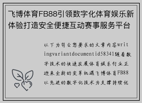 飞博体育FB88引领数字化体育娱乐新体验打造安全便捷互动赛事服务平台