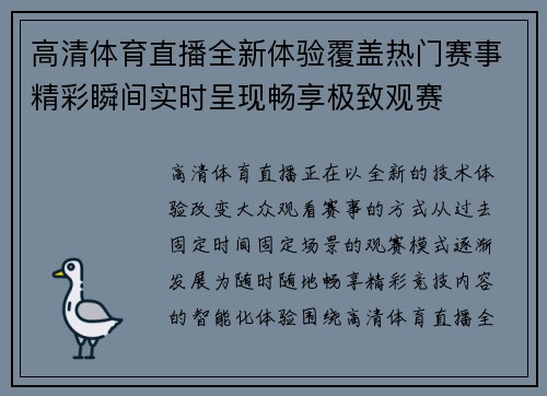 高清体育直播全新体验覆盖热门赛事精彩瞬间实时呈现畅享极致观赛