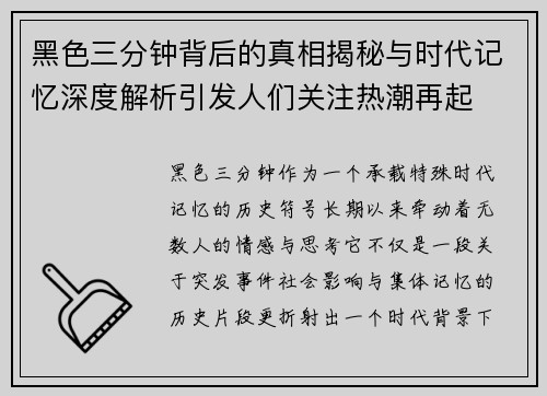 黑色三分钟背后的真相揭秘与时代记忆深度解析引发人们关注热潮再起