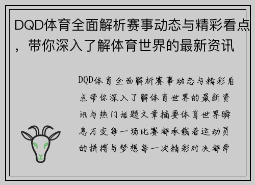 DQD体育全面解析赛事动态与精彩看点，带你深入了解体育世界的最新资讯与热门话题