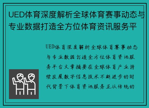 UED体育深度解析全球体育赛事动态与专业数据打造全方位体育资讯服务平台