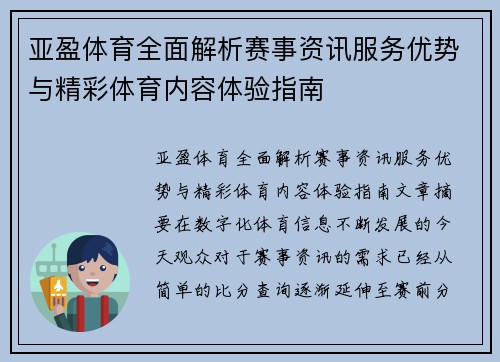 亚盈体育全面解析赛事资讯服务优势与精彩体育内容体验指南